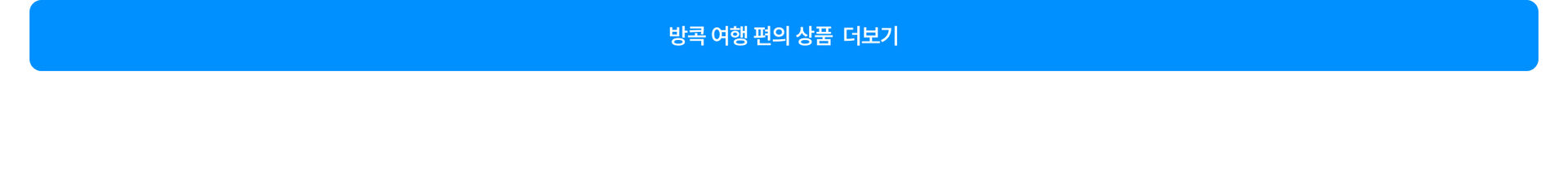 방콕 여행 편의 더보기.jpg