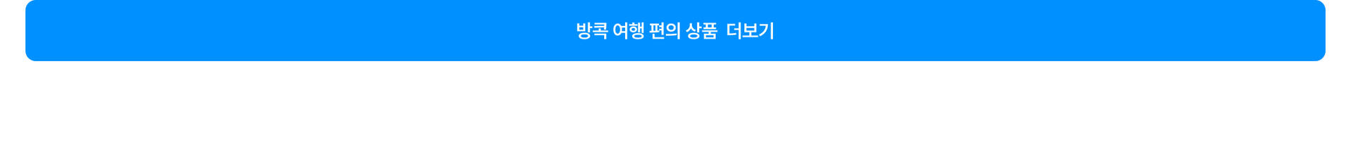 방콕 여행 편의 더보기.jpg