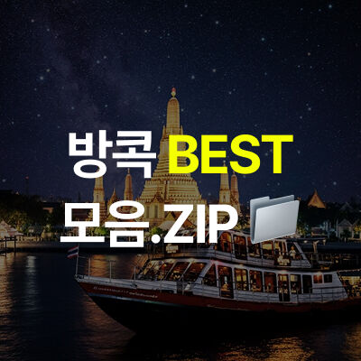 방콕 BEST