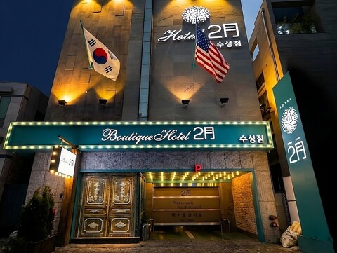 2월 호텔 수성점