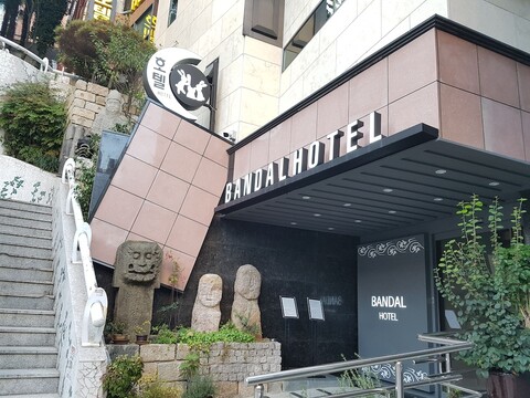반달호텔