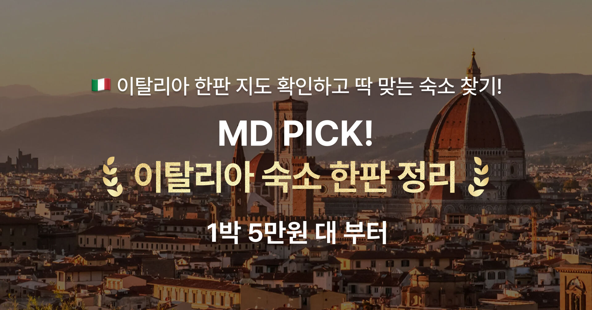 5월 MD PICK! 이탈리아 숙소 한 판 정리