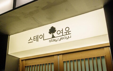 왕십리 스테이 여유