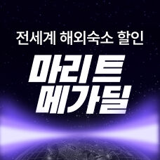해외숙소 메가딜
