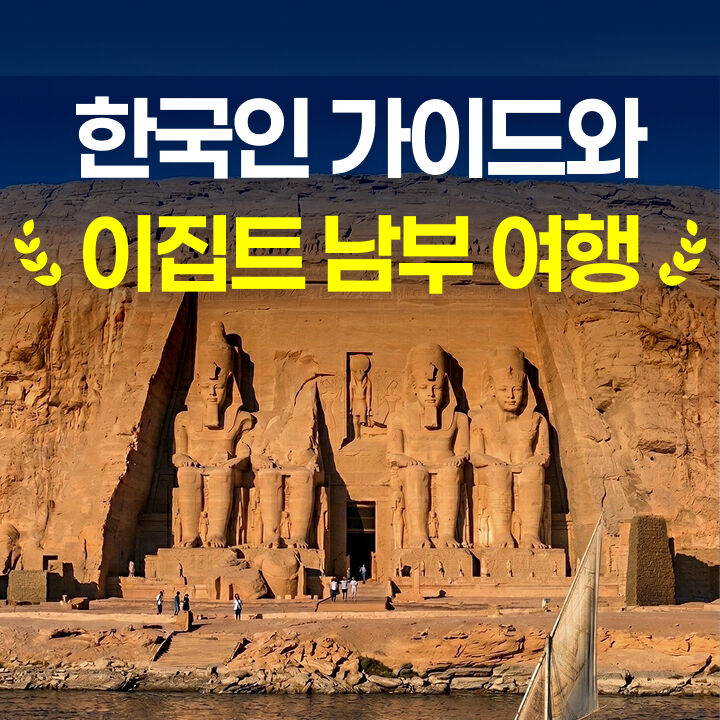 이집트 남부투어-i