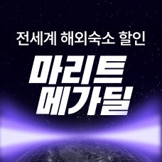 숙소-메가딜