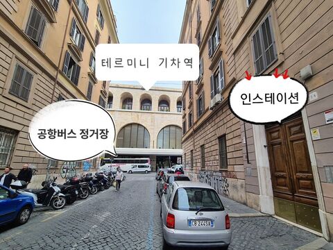 로마 숙소 - 로마 인스테이션