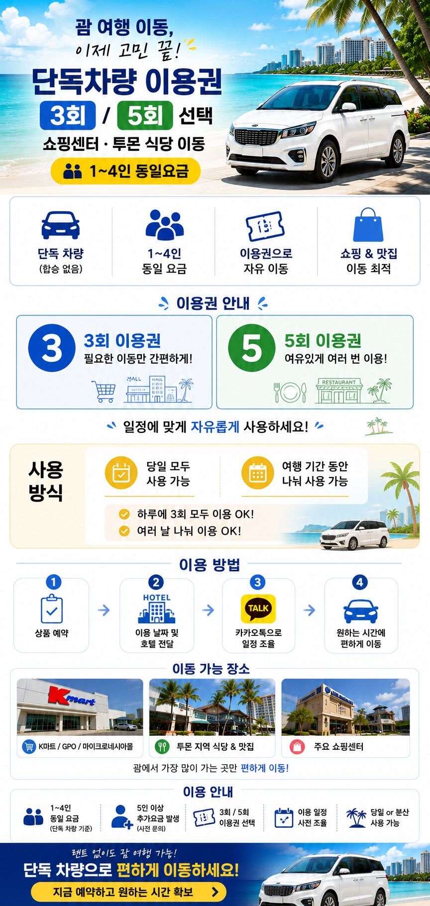 괌 단독차량 이동서비스 렌터카 없이 택시처럼 편한 자유여행 쇼핑 맛집 이동 1~4인 상세 이미지 1