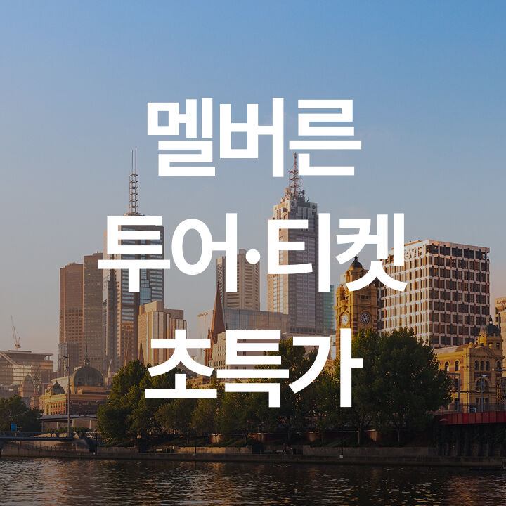 멜버른 특가 모음-i