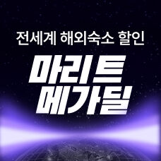 해외숙소 메가딜