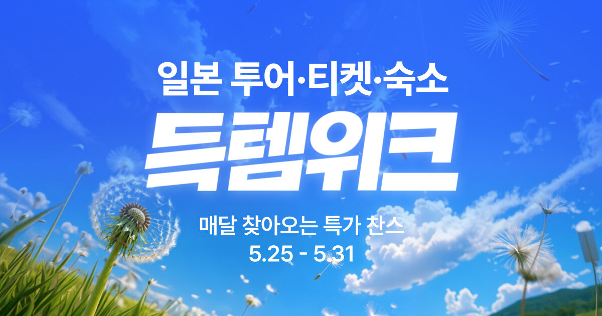 5월 득템위크 