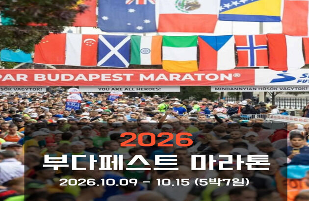 2026 부다페스트 마라톤 7일 #참가권신청대행 #온천 #관광포함 #아시아나직항-i