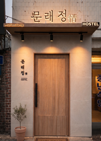 문래정