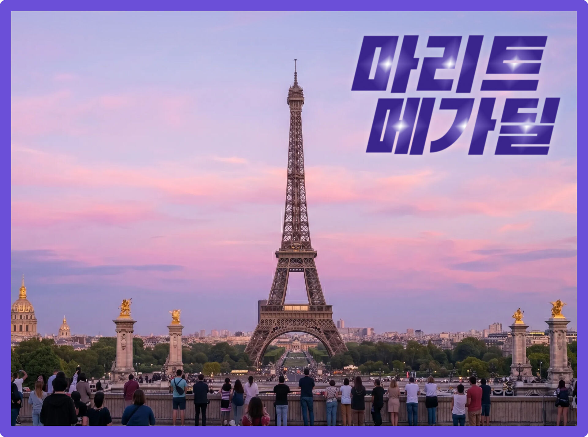 파리 인기숙소 단독 기획전