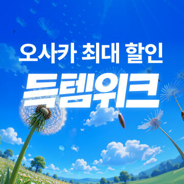 득템위크