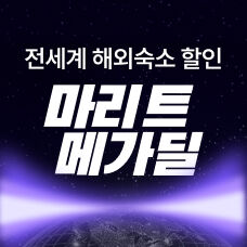 숙소-메가딜