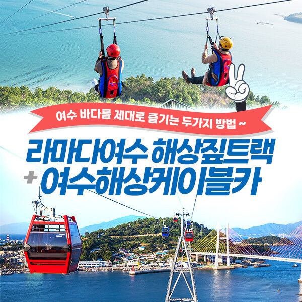 [전남 여수] 라마다 해상 짚트랙 + 해상 케이블카 패키지-i