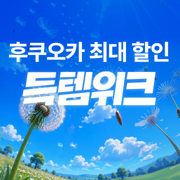 득템위크