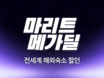 해외숙소특가