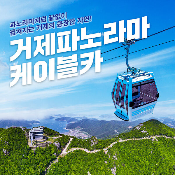 거제 파노라마 케이블카 이용권-i