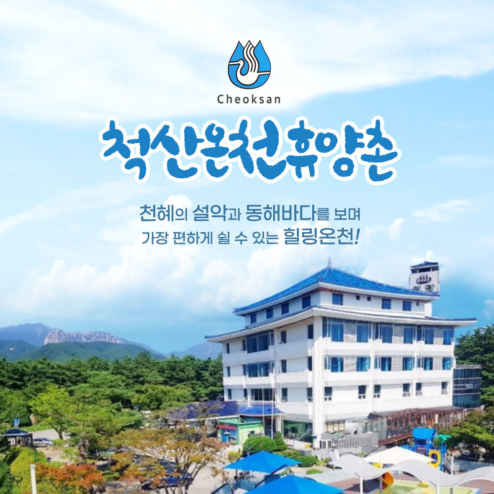 [속초] 척산온천휴양촌 입장권