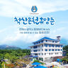 강원도 티켓·입장권 - [속초] 척산온천휴양촌 입장권