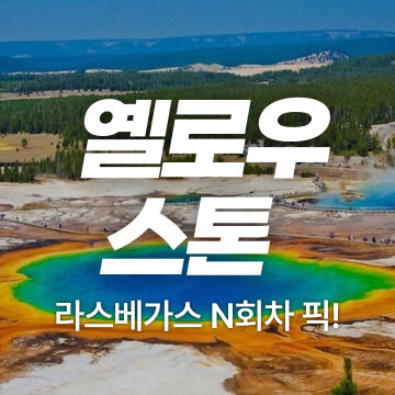 옐로우스톤-i