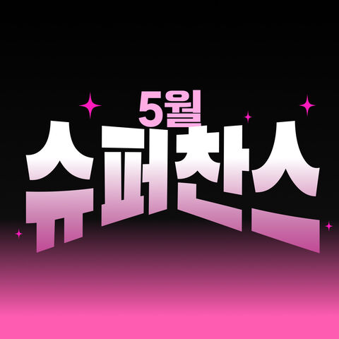 ⚡슈퍼찬스⚡