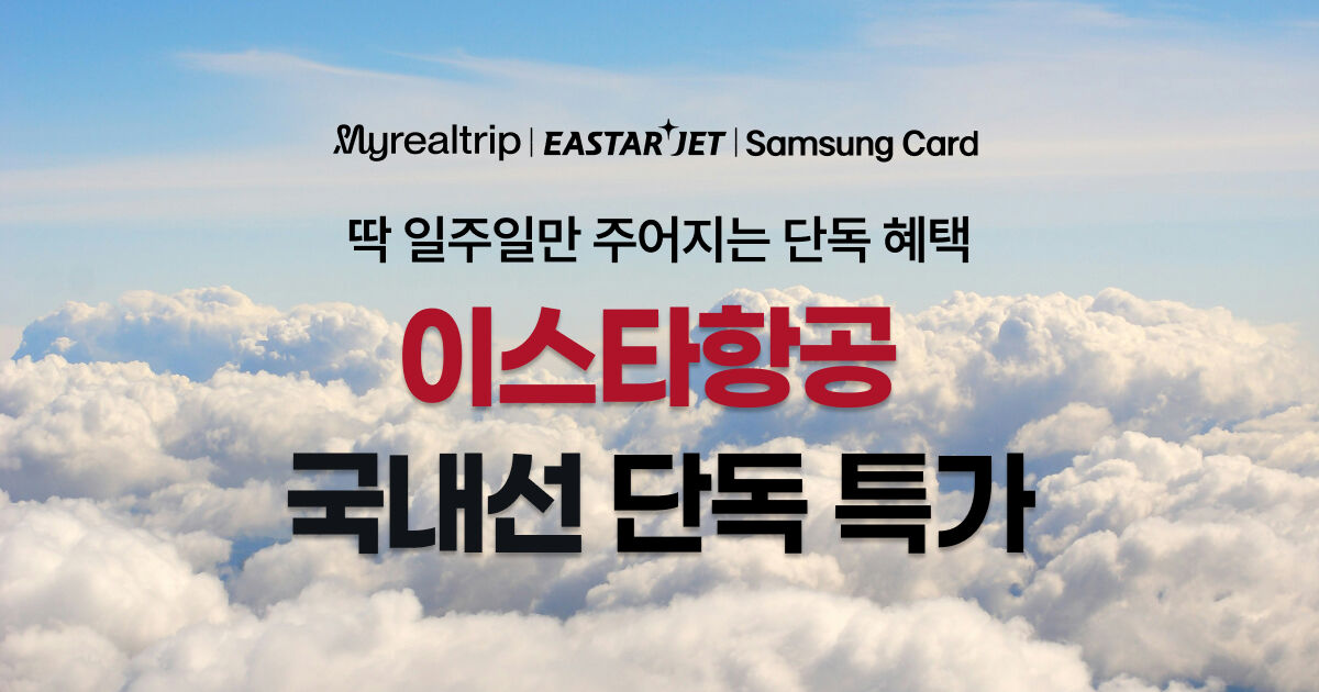 5월 이스타항공 특가 프로모션