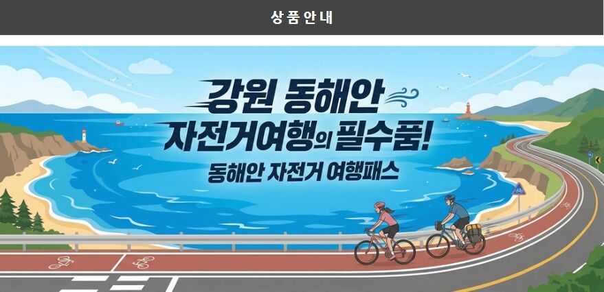  [동해안자전거여행패스] 강원 동해안 종주코스 상세 이미지 1