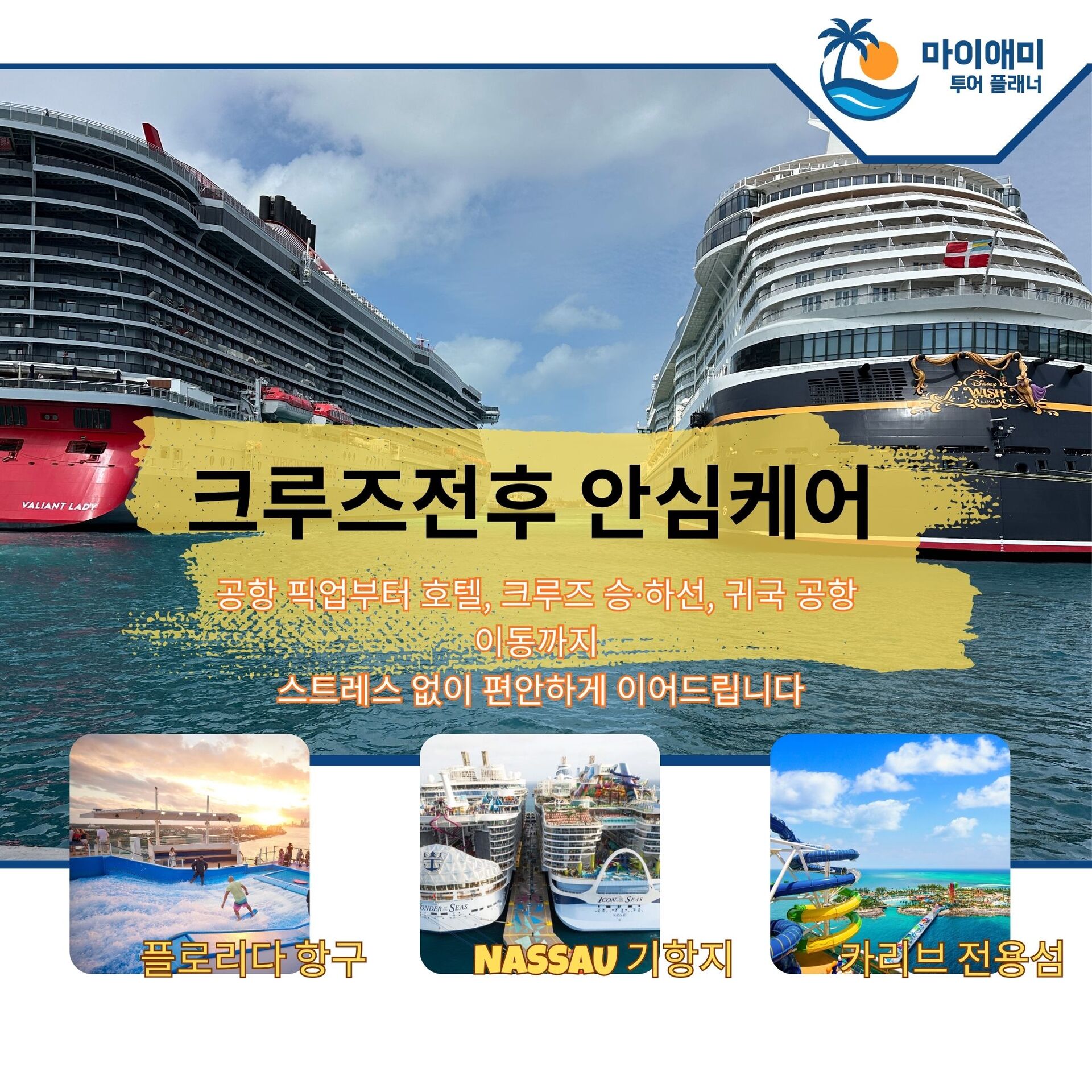 마이애미 크루즈 전후 안심케어 – 공항·호텔·항구 이동 (1박3일) 상세 이미지 1
