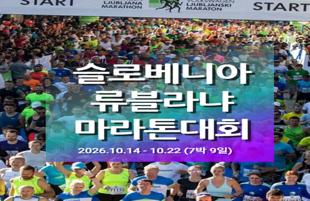 2026 류블랴나 마라톤 7일 #30주년 #발칸3대마라톤 #스파체험 #인솔자동행