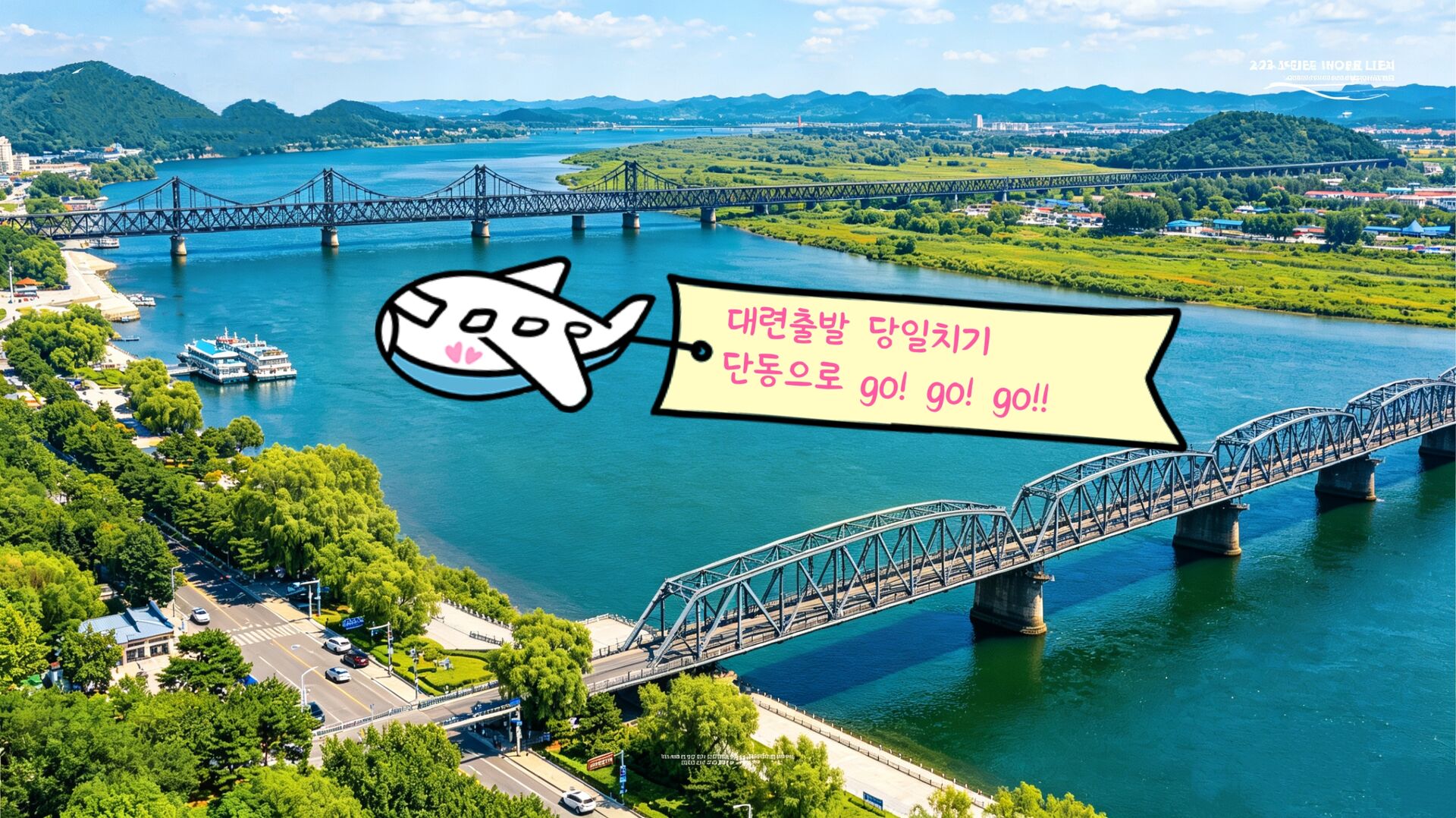 [대련 출발] [당일치기]북한을 가장 가깝게 만나는 단동 압록강 국경 투어 상세 이미지 3