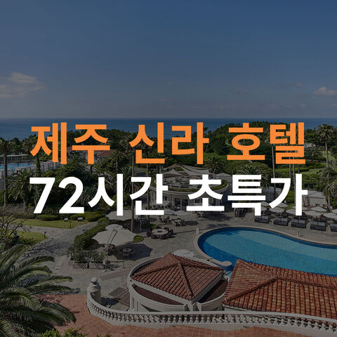 제주 신라 호텔