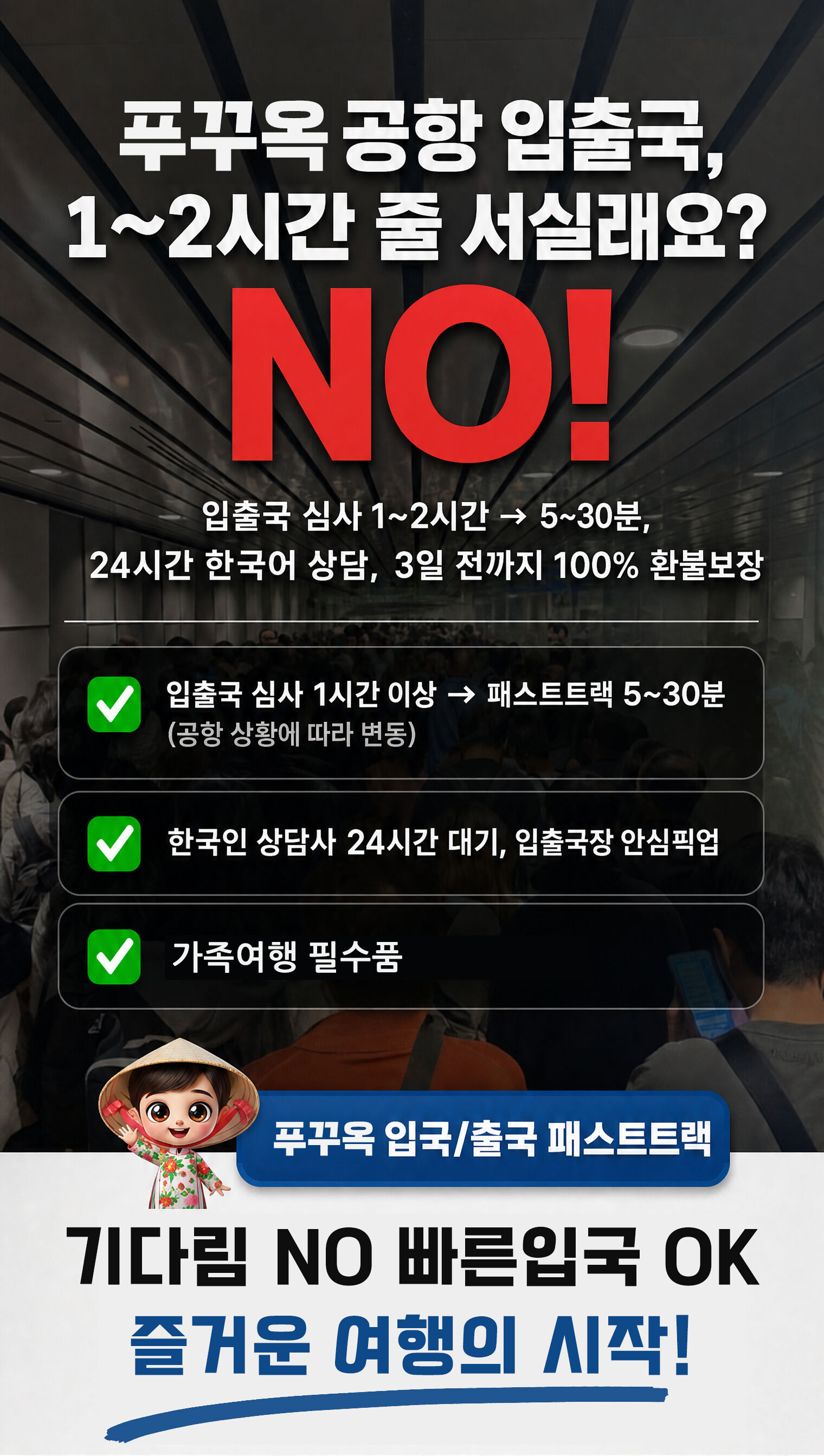 푸꾸옥 패스트트랙 베트남 국제공항 빠른 입국 출국 공항 VIP 서비스 상세 이미지 1