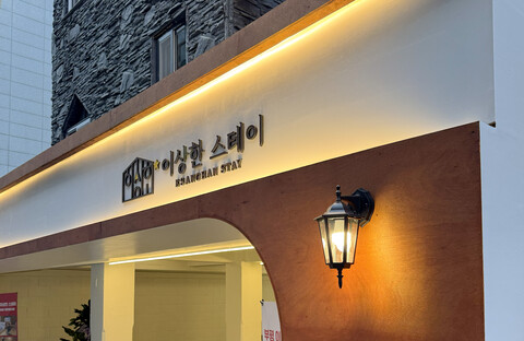 인천(부평) 이상한스테이 부평점