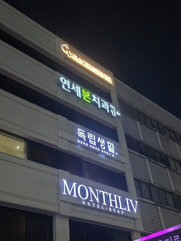 먼슬리브 을지로 호텔 스테이