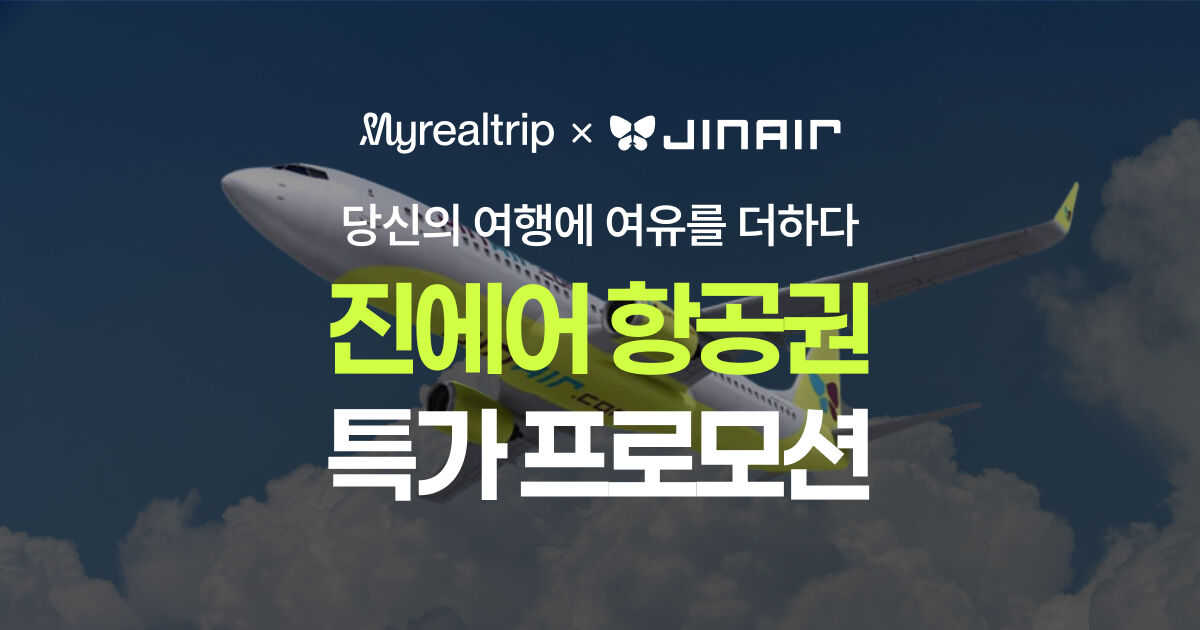 진에어 특가 프로모션
