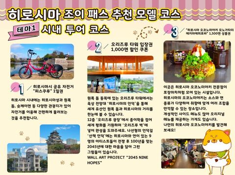 히로시마 티켓·입장권 - [즉시확정] 히로시마·야마구치 패스 + 조이패스 세트 (조이패스 3개 시설 선택)
