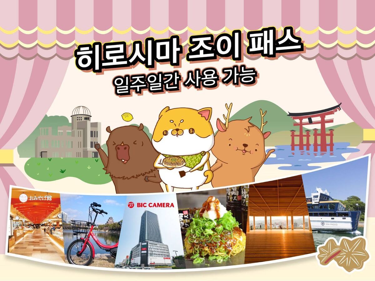 히로시마 조이 패스 1 Week Free Pass :마이리얼트립 일본여행