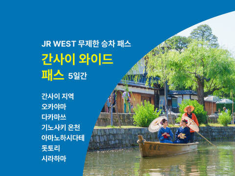 오카야마 조이 패스 + 간사이 와이드 패스 5일권 :마이리얼트립