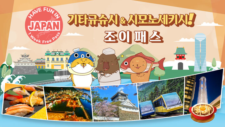 기타큐슈&시모노세키시 조이 패스 (3시설)-i