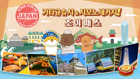 기타큐슈 티켓·입장권 - [즉시확정] 기타큐슈·시모노세키 조이패스 (3개 시설)