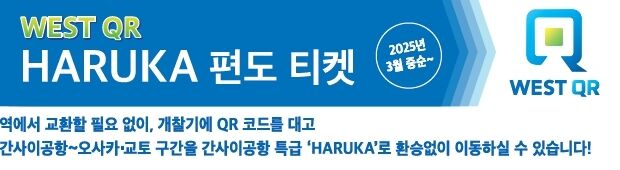 하루카 QR 티켓 KIX→교토【한정판 편도】+교토 철도박물관 입장권 성인 패키지 상세 이미지 5