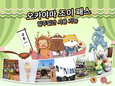 오카야마 티켓·입장권 - 오카야마 조이 패스 1 Week Free Pass