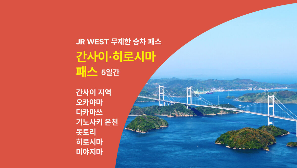 JR 웨스트 간사이&amp;히로시마 패스 5일권 :마이리얼트립