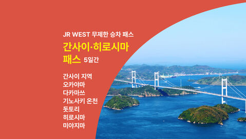 히로시마 교통·패스 - [즉시확정] JR 서일본 간사이 & 히로시마 패스 5일권 (미야지마 페리 포함)