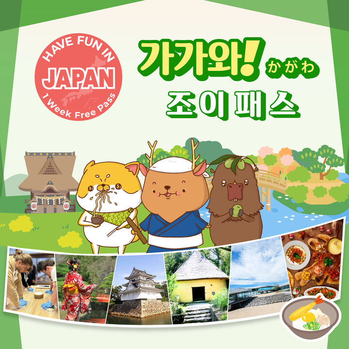 카가와(다카마쓰) 조이 패스 (3시설)-i