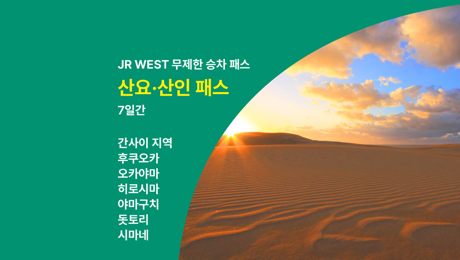 [즉시확정] JR 서일본 산요 & 산인 패스 7일권 (하루카 특급 포함)