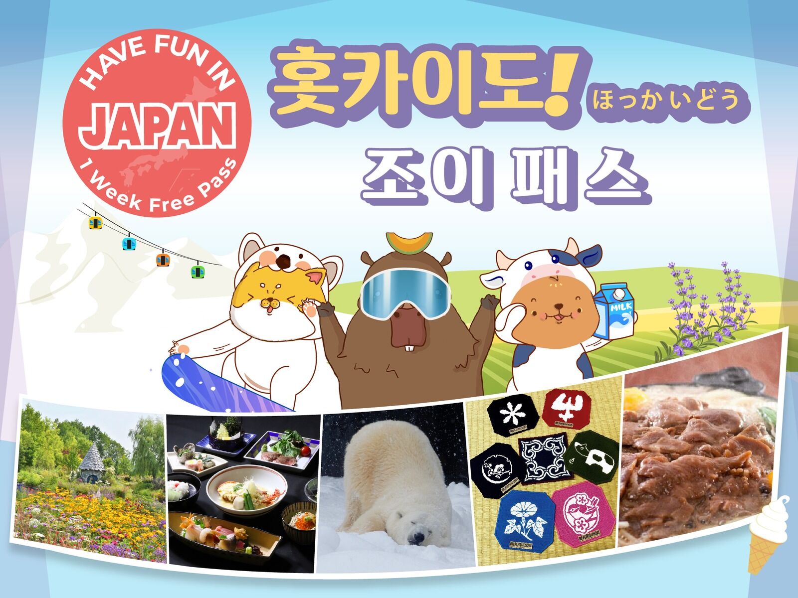 홋카이도 조이 패스 1 Week Free Pass